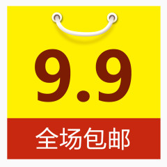 全场包邮9.9