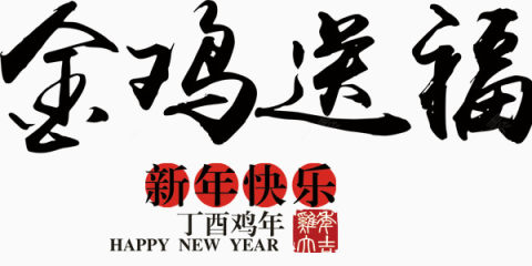 毛笔字风格金鸡送福新年快乐艺术字设计下载