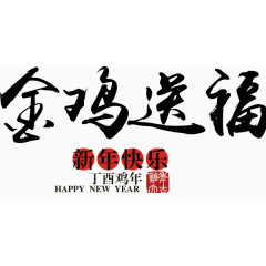 毛笔字风格金鸡送福新年快乐艺术字设计