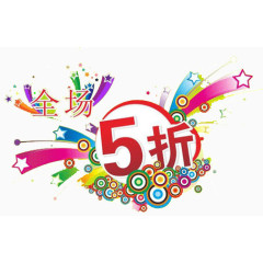 全场5折