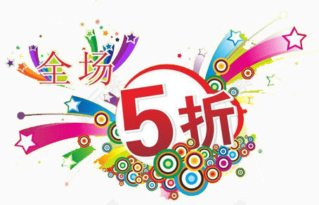 全场5折