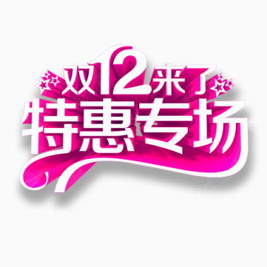 双12来了下载