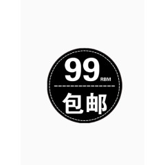 99包邮