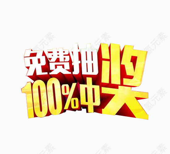 免费抽100%中奖