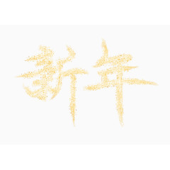 闪耀新年艺术字