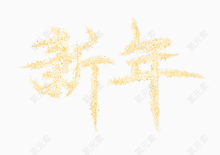 闪耀新年艺术字