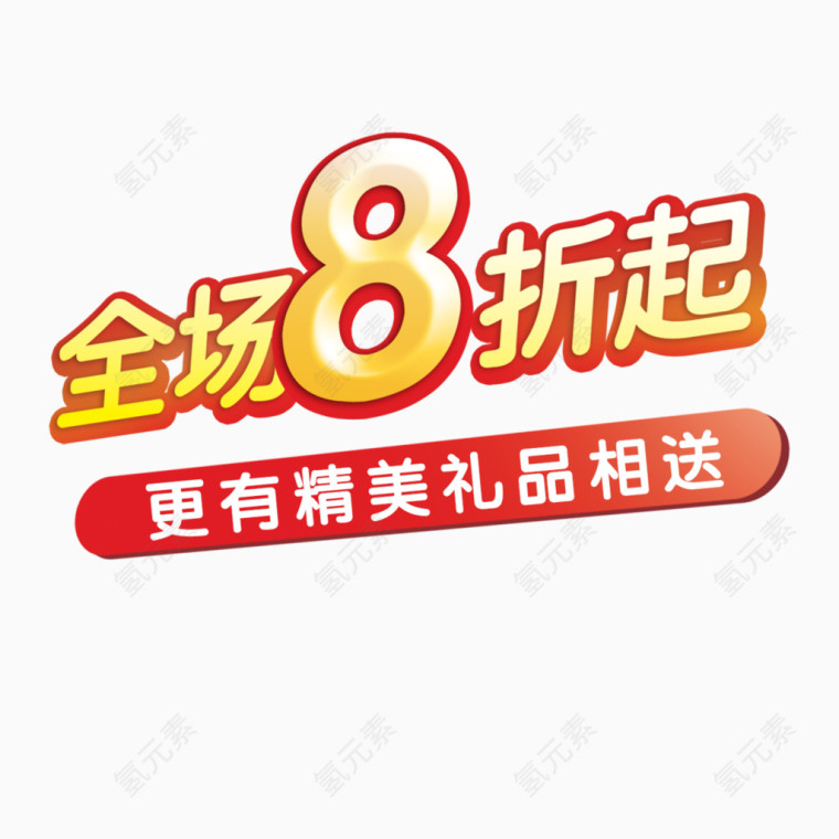 全场8折艺术字