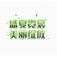 绿色艺术字矢量图