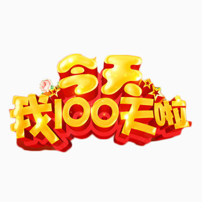 今天我100天啦金色艺术字 百日宴可爱卡通下载