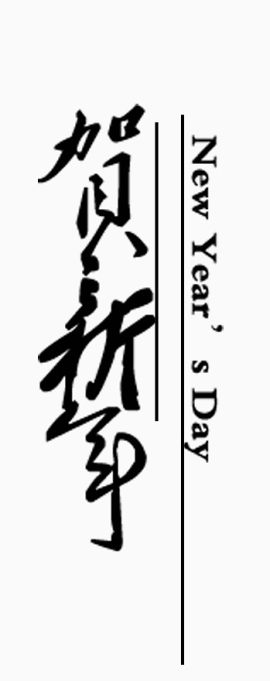 贺岁文字素材