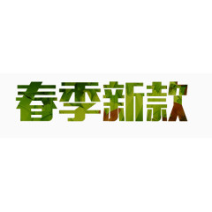 电商春季上线首页艺术字