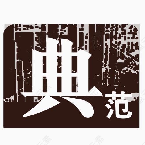 典范艺术字