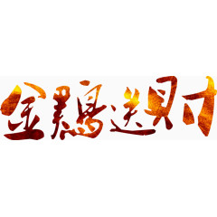 金鸡送财创意字