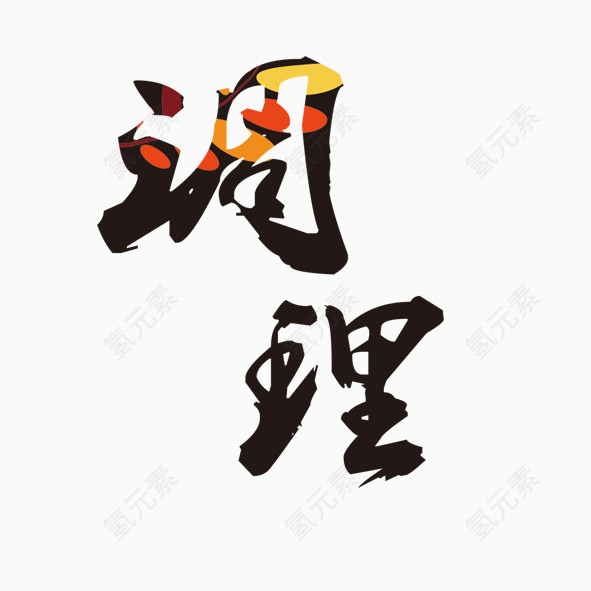 艺术字调理