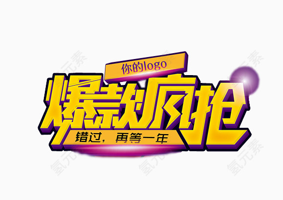 爆款疯抢创意设计