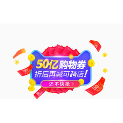 50亿购物券免扣素材