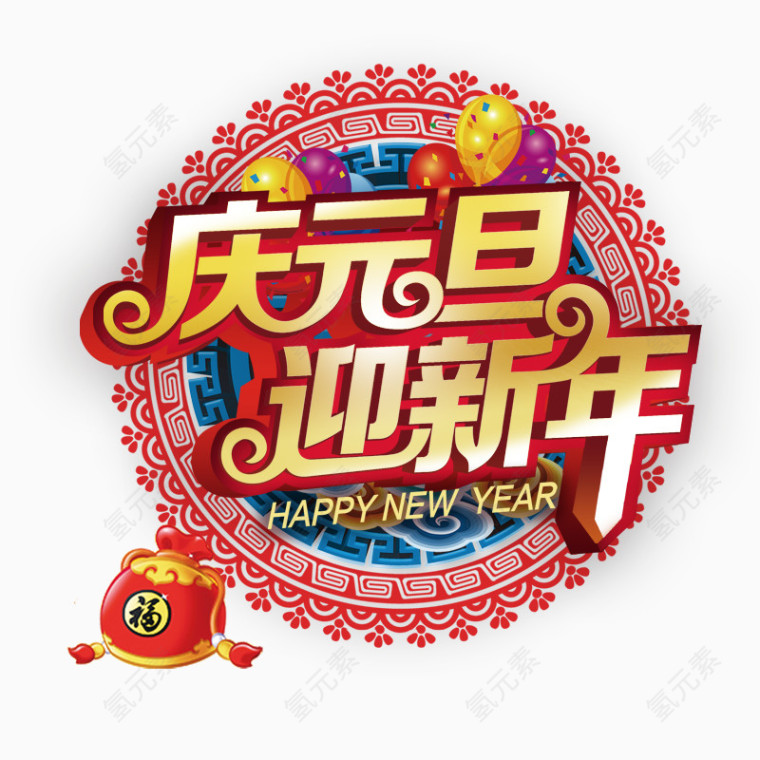 庆元旦迎新年