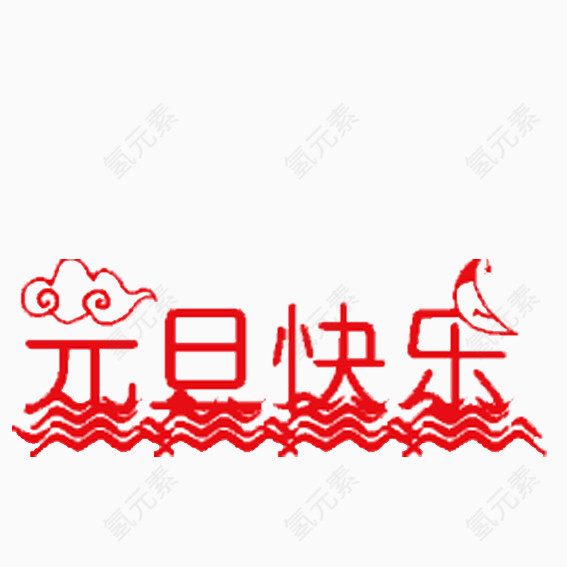 红色艺术字