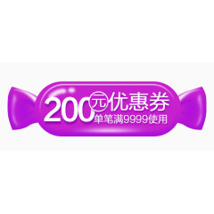 优惠卷200元