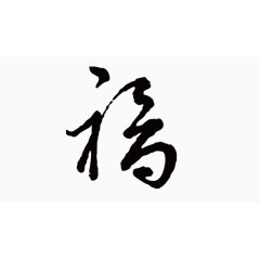 福字