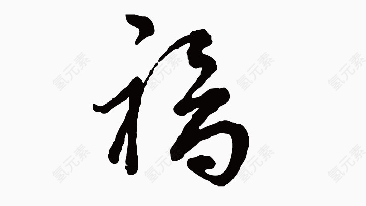 福字