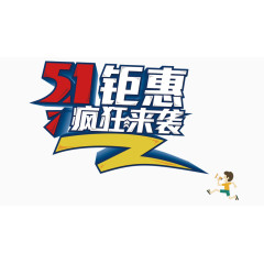 51钜惠艺术字免抠素材