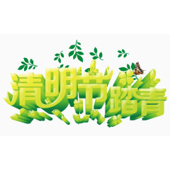 清明节素材