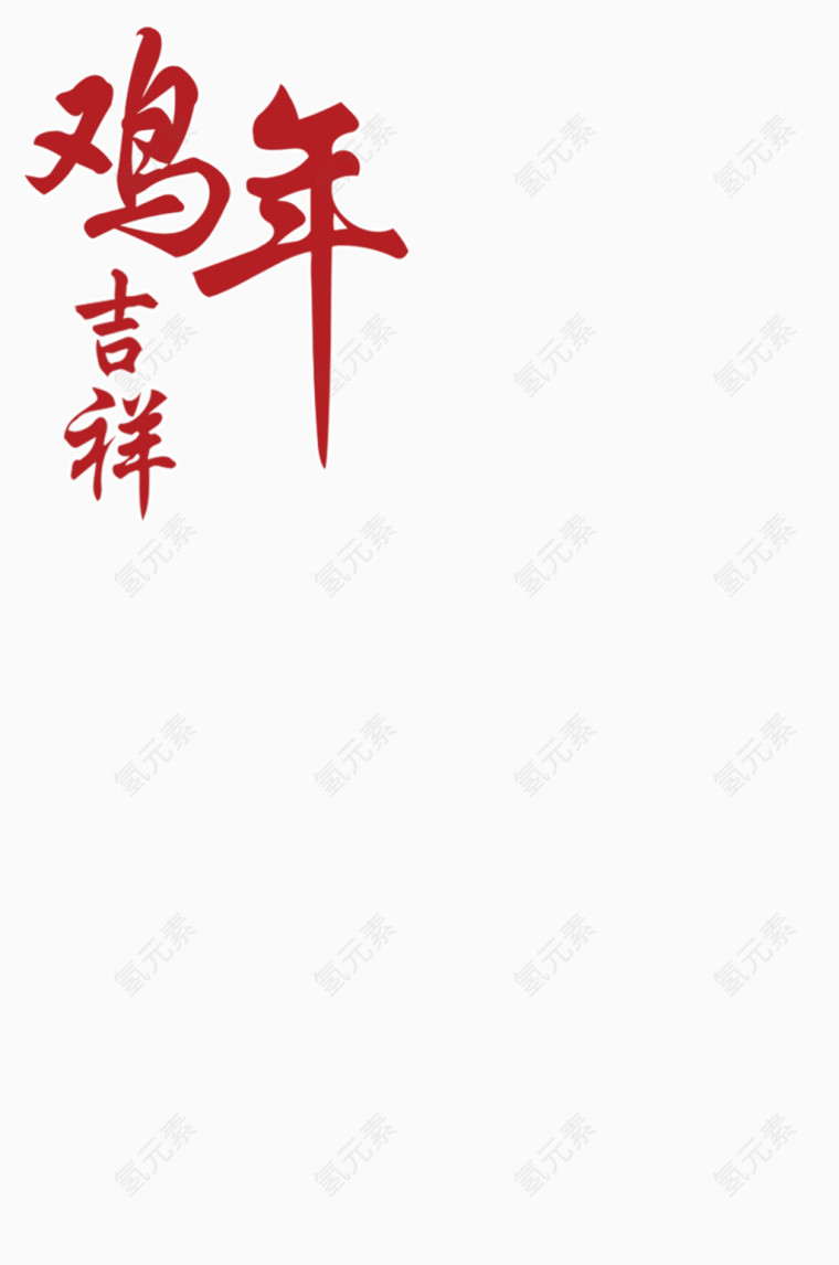 鸡年艺术字