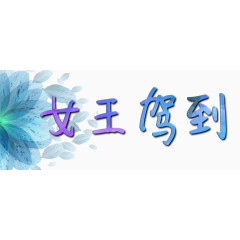 字体设计女王驾到图片素材