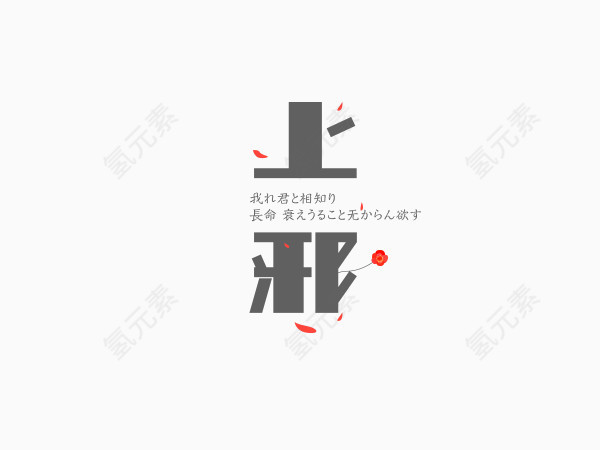 上邪创意文字排版素材