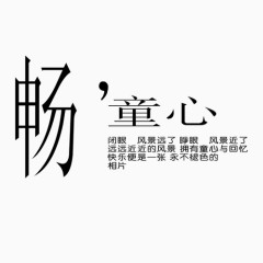 相册艺术字畅童心