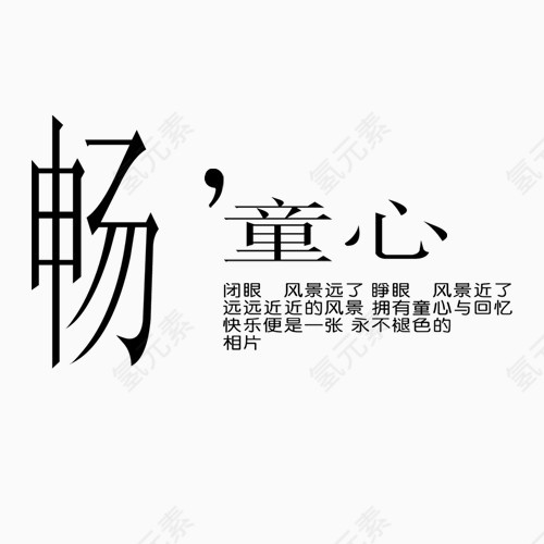 相册艺术字畅童心