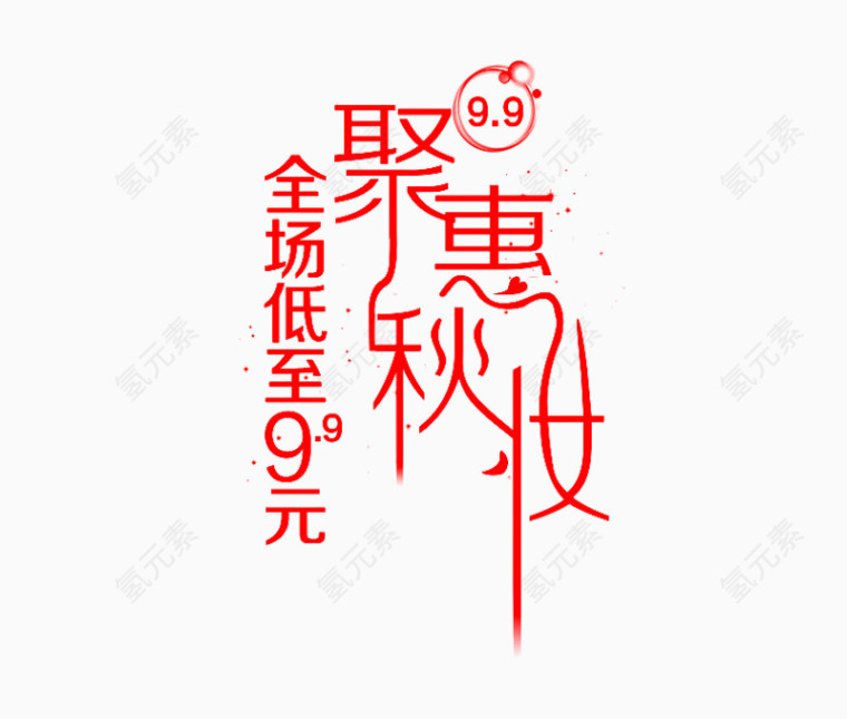 聚惠秋妆艺术字