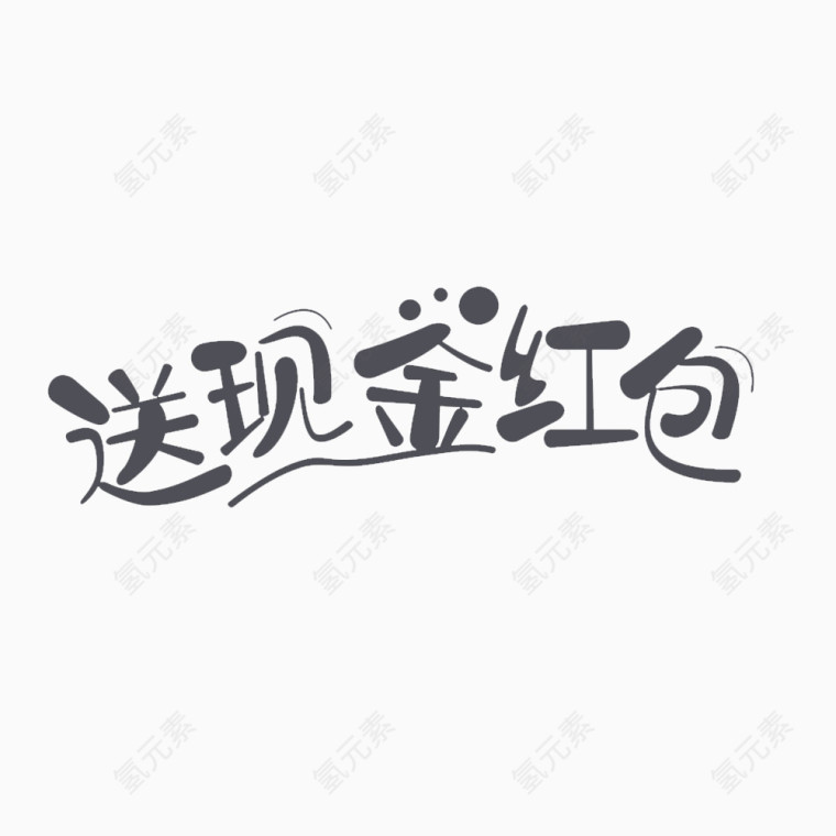 送现金红包艺术字免扣素材