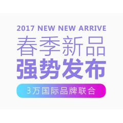 春季新品设计排版