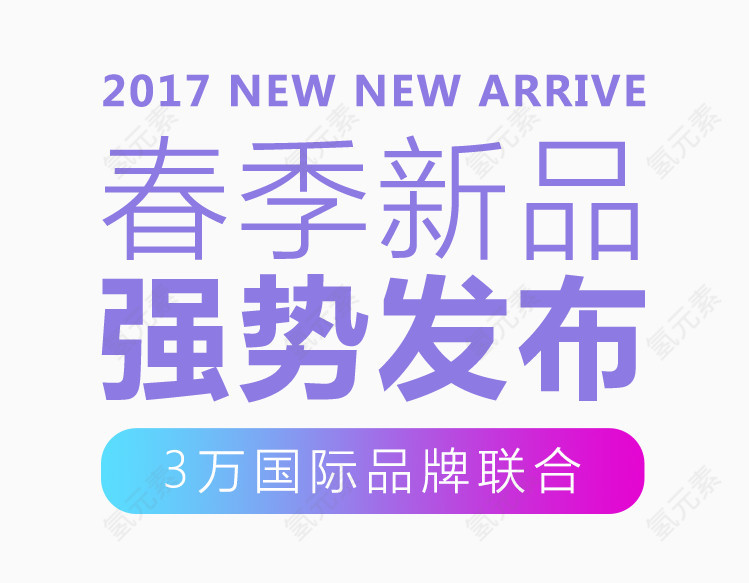 春季新品设计排版