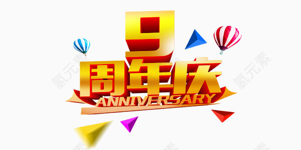 欢乐喜庆周年庆展板艺术字