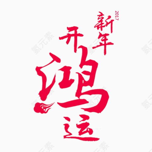 新年开鸿运字体