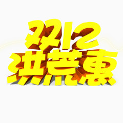 双12洪荒惠艺术字