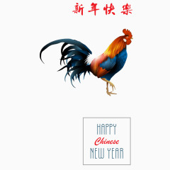 鸡年新年快乐