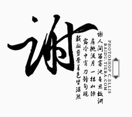 黑色毛笔字