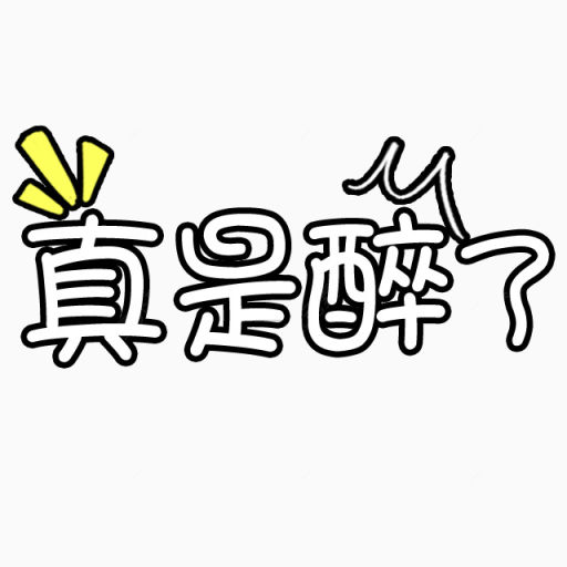 文字创意设计下载