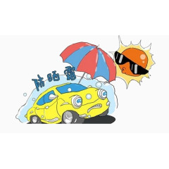 车子保护伞