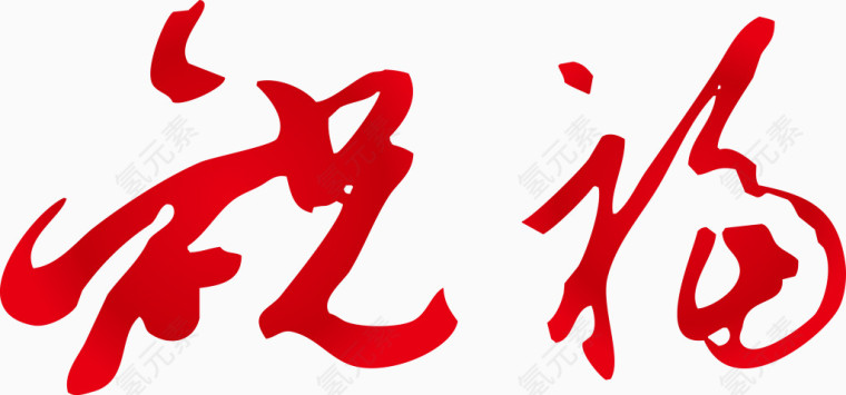 红色祝福字体矢量图