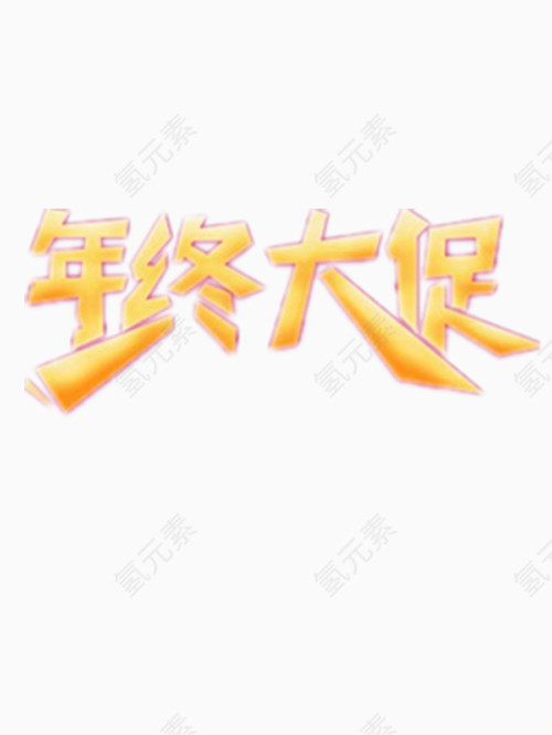 年中大促艺术字