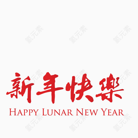 红色新年快乐艺术字