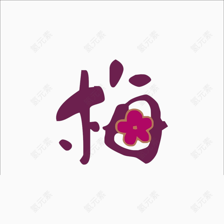 梅花字体