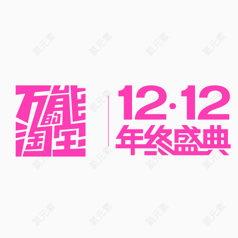 紫色淘宝1212艺术字