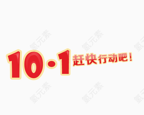 10.1赶快行动吧