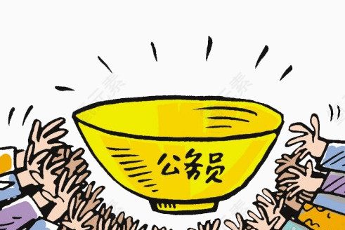 公务员金饭碗